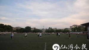 仙游现在有足球场吗？是否开放？一文带你了解详情