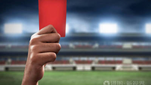 足球红卡影响几何？如今是否仍具效力？