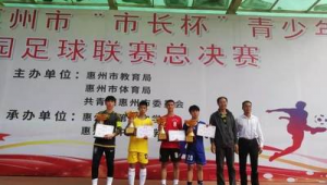 惠州是否有高中足球联赛，这里有你想知道的答案