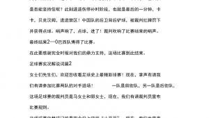 足球比赛解说会去现场吗？背后那些不为人知的考量与抉择