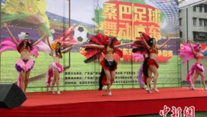 足球与桑巴才是绝配？好看与否引发思考