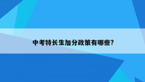 踢足球是否要练短跑？中考踢足球能加分吗？疑问全解析