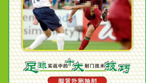 踢足球不会正脚背射门吗？掌握技巧突破射门瓶颈