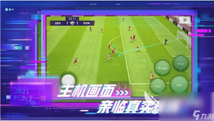 实况足球2023是否真实?游戏体验与现实足球差距几何