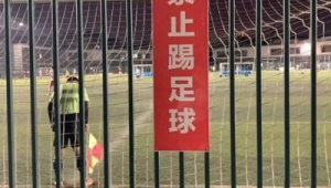 足球场竟禁止踢足球?那立的牌子背后究竟有着怎样的缘由?