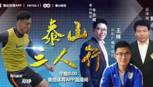 泰山今天足球直播吗