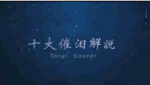 天下足球最长的一期是哪期