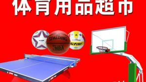 超市里有足球排球篮球售卖吗