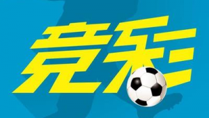 竞彩足球推介真能赚钱吗？背后真相你了解多少