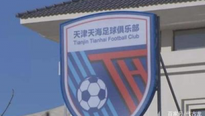 天津足球俱乐部能否保级？悬念待解，未来走向引关注
