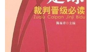 足球裁判员证的指定教材是哪本?为你揭秘权威答案