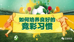 足球竞彩：真的是基于实际比赛情况吗