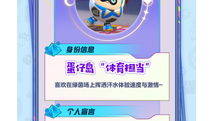 蛋仔派对足球小子能否化身足球？真相即将揭晓！