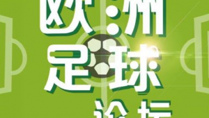 追溯足球正式命名那年的奥运会：一场体育融合的历史之旅