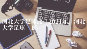 足球比赛中到底可不可以吃桃子？规则与实际情况大揭秘