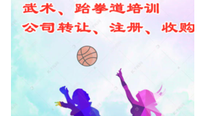 转让足球培训机构是否合法，这些要点你得知道