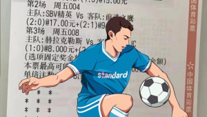 中国体彩足球是否正规安全？深度剖析其背后真相