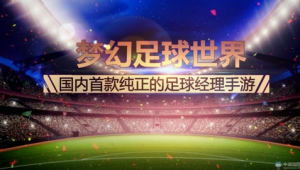足球经理的三冠王难度几何:挑战、机遇与背后的复杂因素