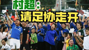 榕江足球队有外援吗？探秘这支特色球队的人员构成