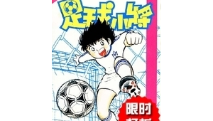 经典重现：足球小子漫画剧情进展大揭秘