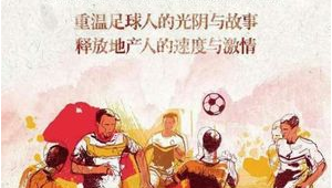 “我可以和你踢足球吗”——开启一段绿茵场上的邀约与友谊之旅