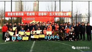 足球比赛渭南市第一名是哪支球队