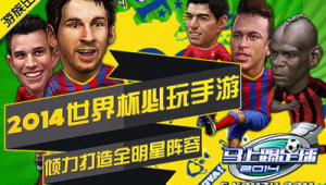 哪款足球手游能打世界杯？快来一起探寻足球游戏新体验