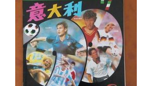 世界足球兴起起始之年探秘