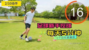 足球新手必学控球吗？掌握这几点，开启足球进阶之路