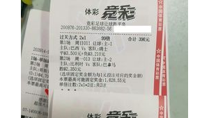 足球2串1能否补单?相关疑问解析