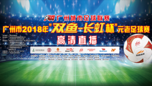 广州有足球联赛报名吗?一文带你了解本地赛事报名情况