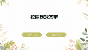 足球本科论文答辩难度几何：挑战、应对与思考