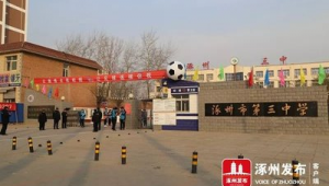 涿州的两所足球特色学校分别是哪两所