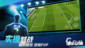 哪款踢足球的手游好玩?热门足球手游大盘点等你来体验