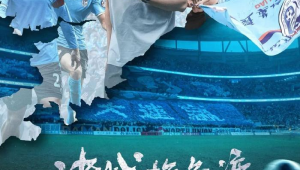 足球绝杀:究竟是精心编排的剧本,还是热血上演的电影情节?