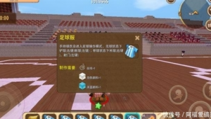 迷你世界出了足球吗