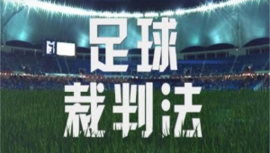 足球裁判员队伍中,女生究竟能否成为其中一员?